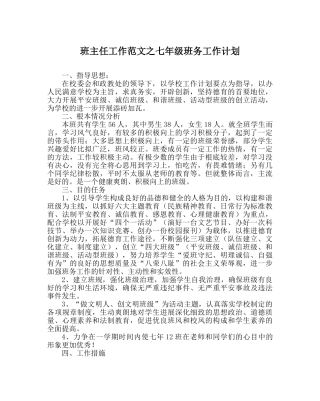 班主任工作范文七年级班务工作计划 