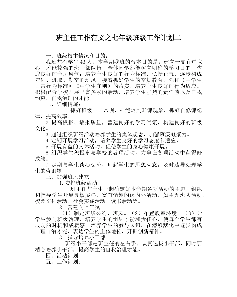班主任工作范文七年级班级工作计划二 _第1页