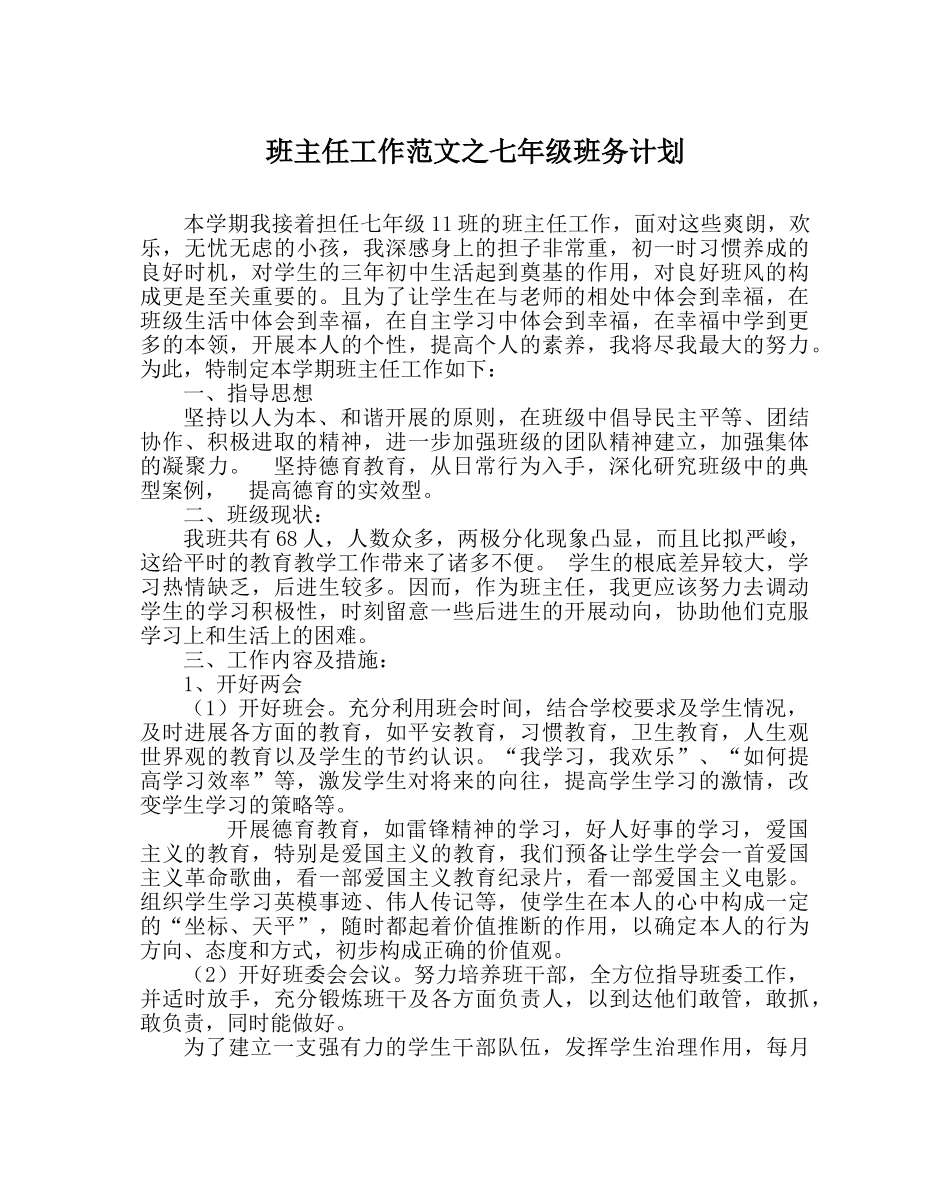 班主任工作范文七年级班务计划 _第1页