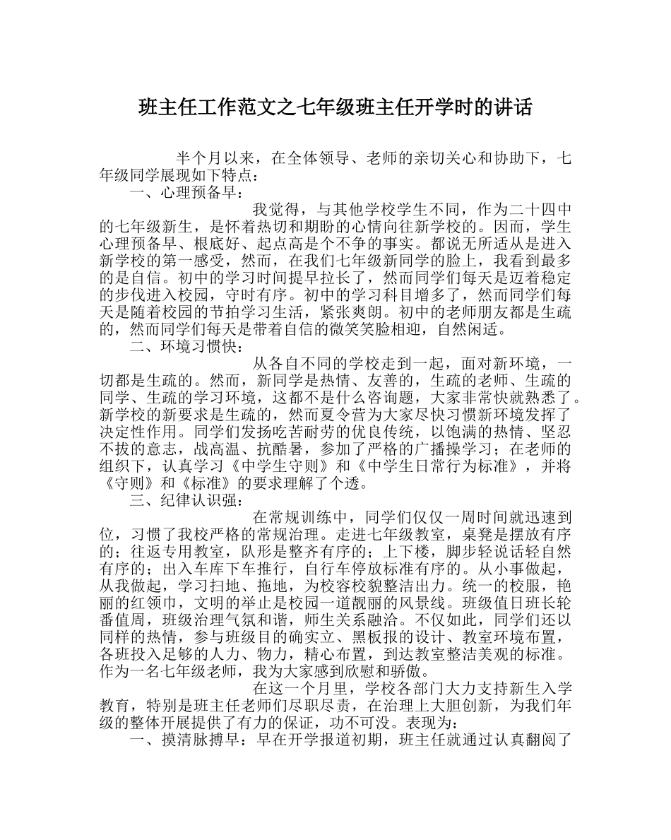 班主任工作范文七年级班主任开学时的讲话 _第1页