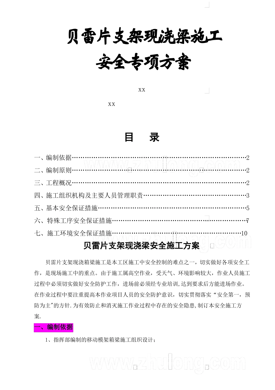 贝雷片支架现浇梁施工安全专项方案-secret_第1页
