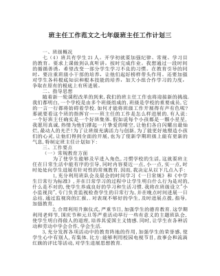 班主任工作范文七年级班主任工作计划三 