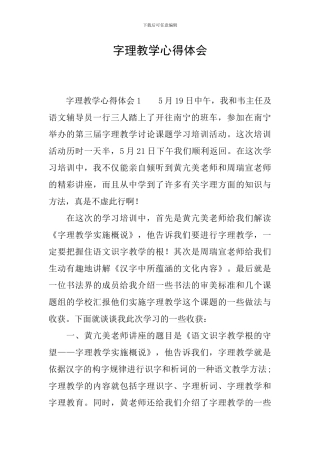 字理教学心得体会