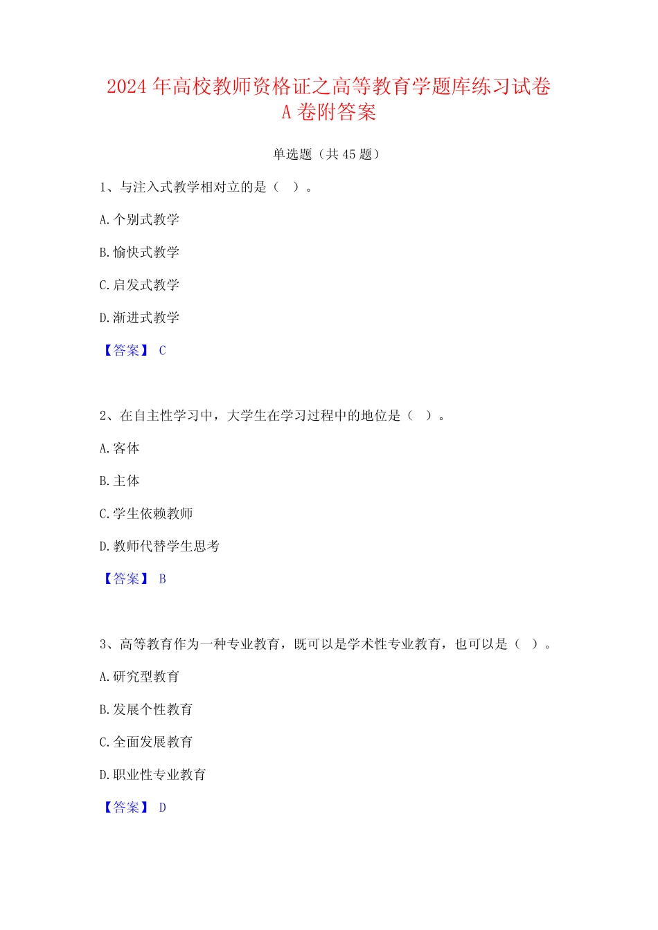 2024年高校教师资格证之高等教育学题库练习试卷A卷附答案 _第1页