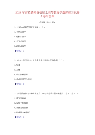 2024年高校教师资格证之高等教育学题库练习试卷A卷附答案 