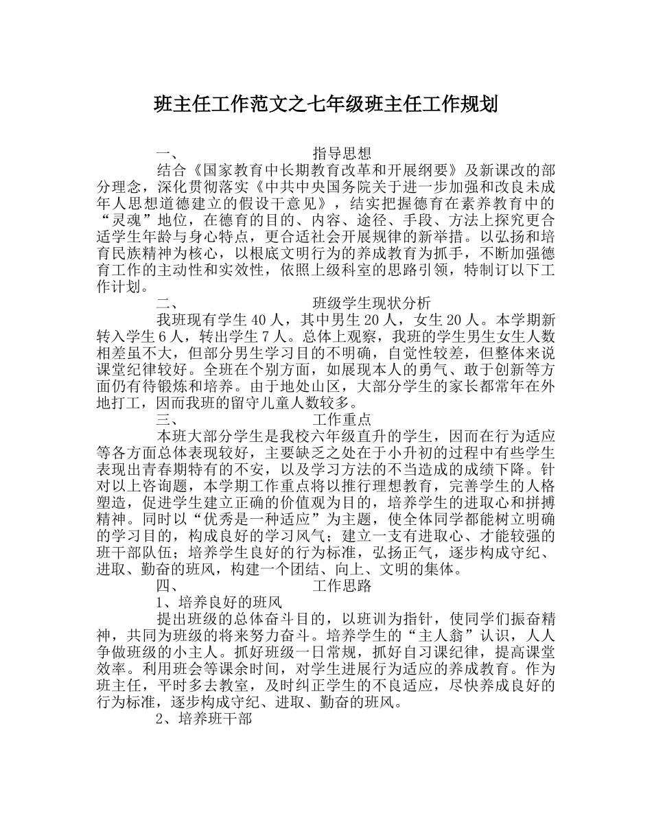 班主任工作范文七年级班主任工作规划 _第1页