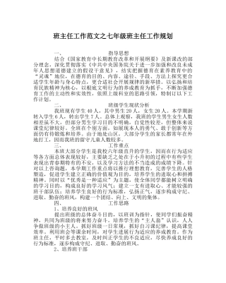 班主任工作范文七年级班主任工作规划 