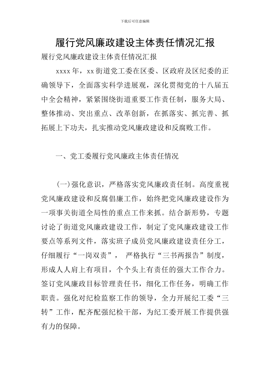 履行党风廉政建设主体责任情况汇报_第1页