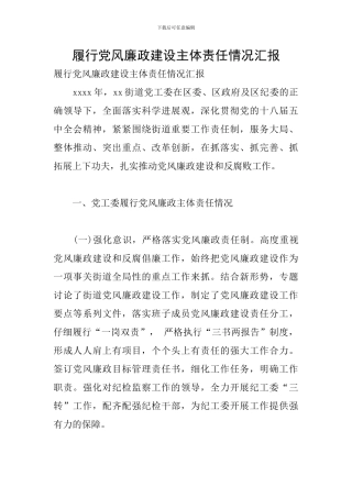 履行党风廉政建设主体责任情况汇报