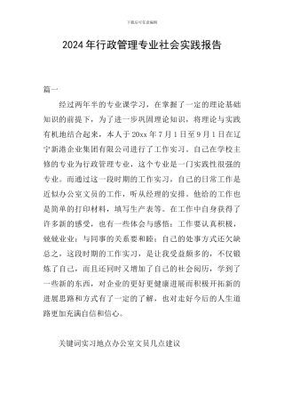 2024年行政管理专业社会实践报告