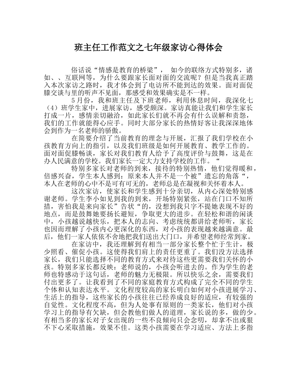 班主任工作范文七年级家访心得体会 _第1页