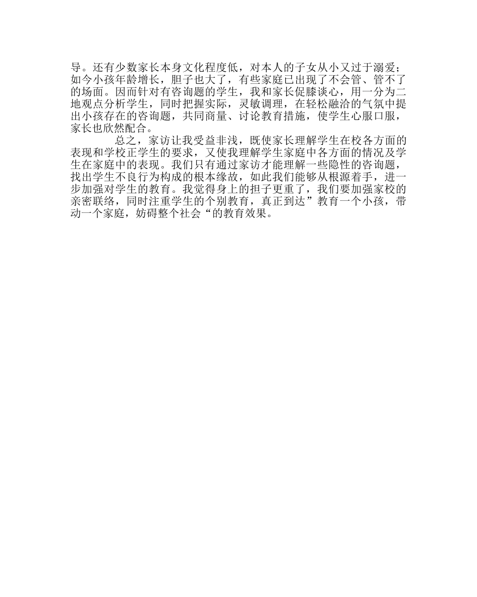 班主任工作范文七年级家访心得体会 _第2页
