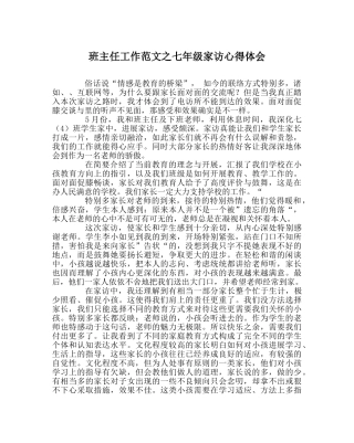 班主任工作范文七年级家访心得体会 