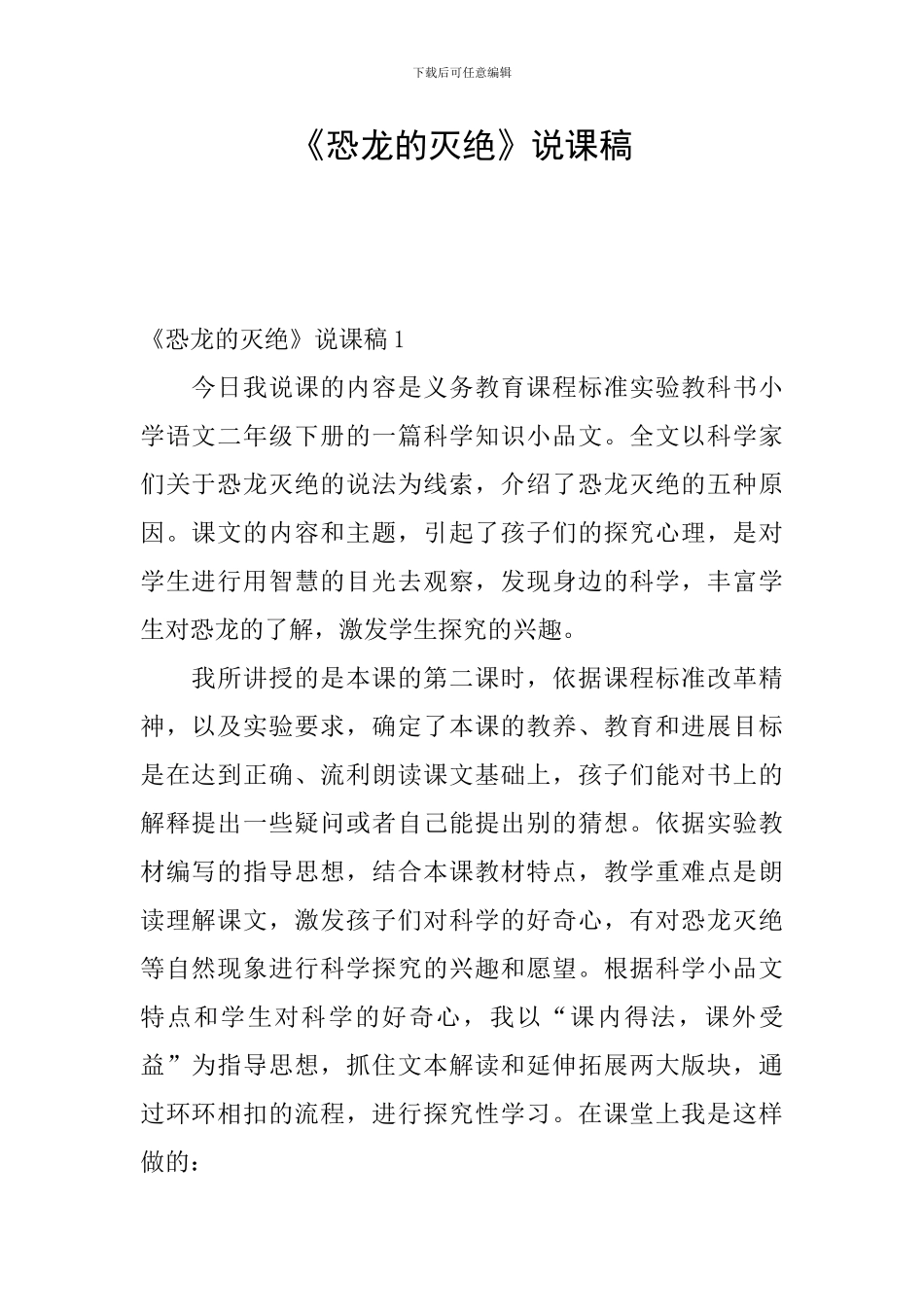 《恐龙的灭绝》说课稿_第1页