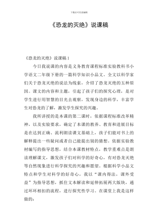 《恐龙的灭绝》说课稿