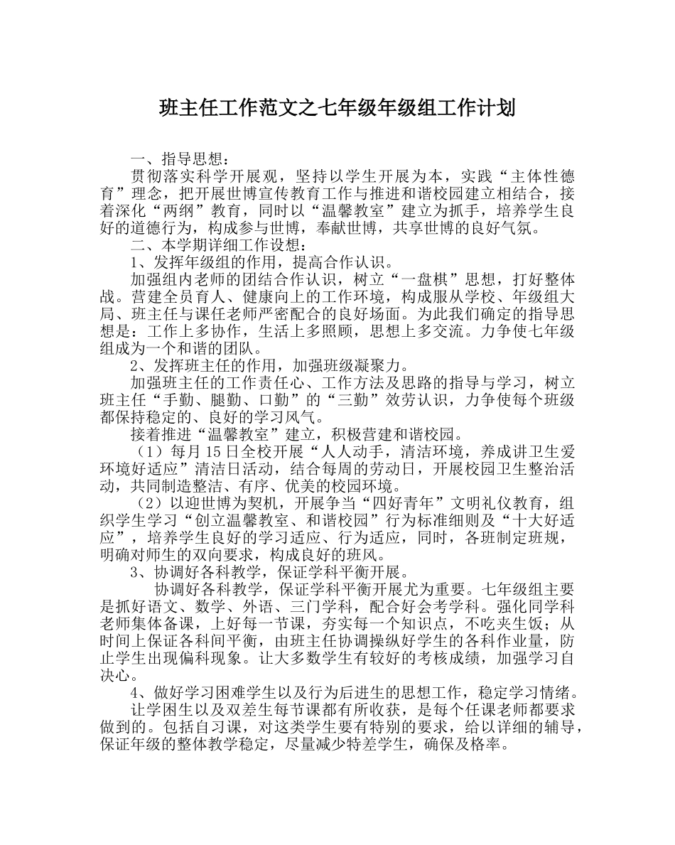 班主任工作范文七年级年级组工作计划 _第1页