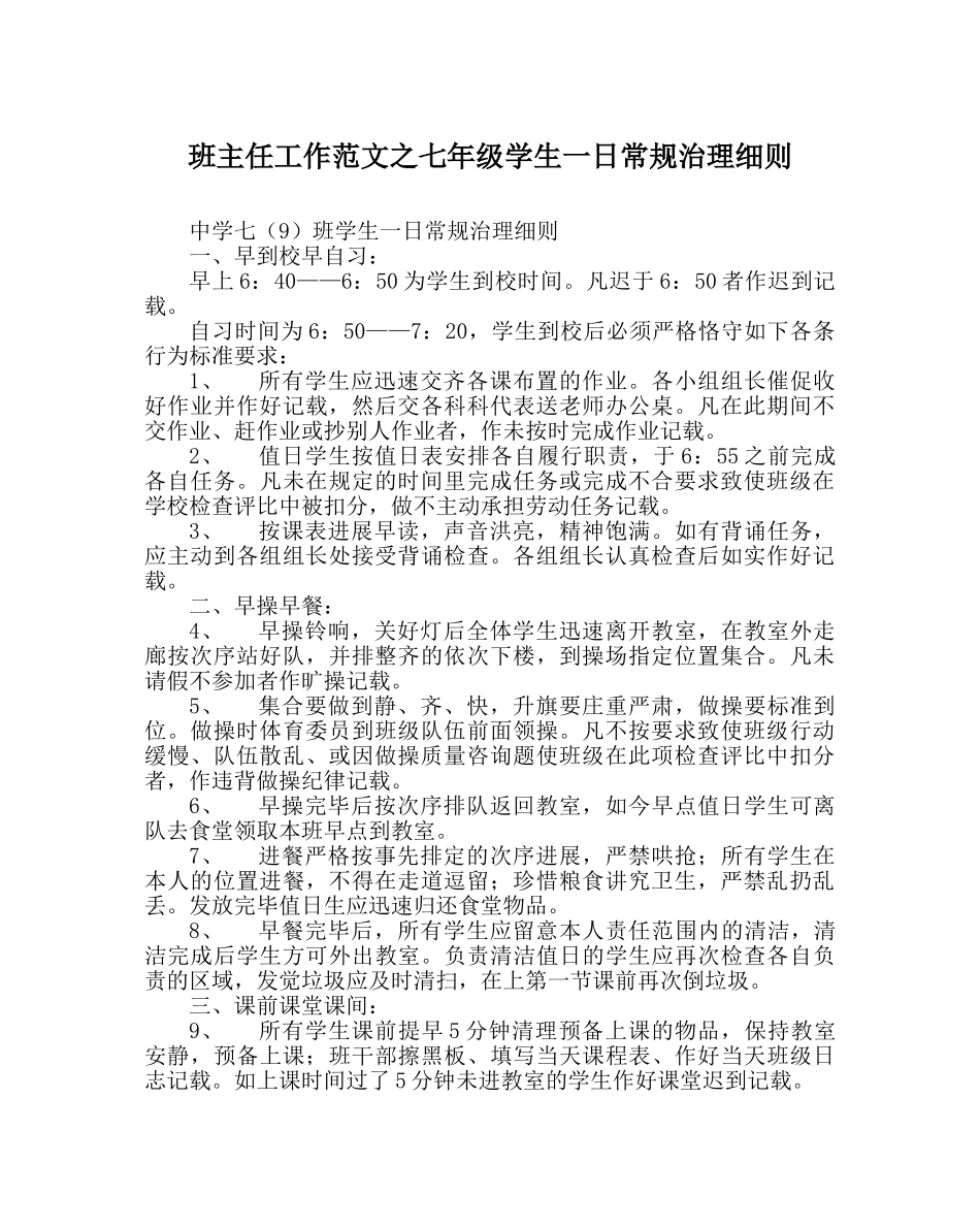 班主任工作范文七年级学生一日常规管理细则 _第1页