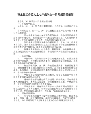 班主任工作范文七年级学生一日常规管理细则 