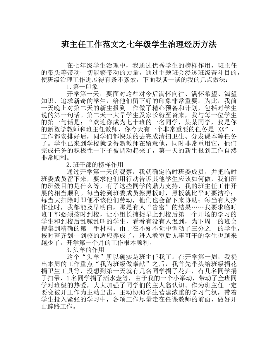 班主任工作范文七年级学生管理经验方法 _第1页