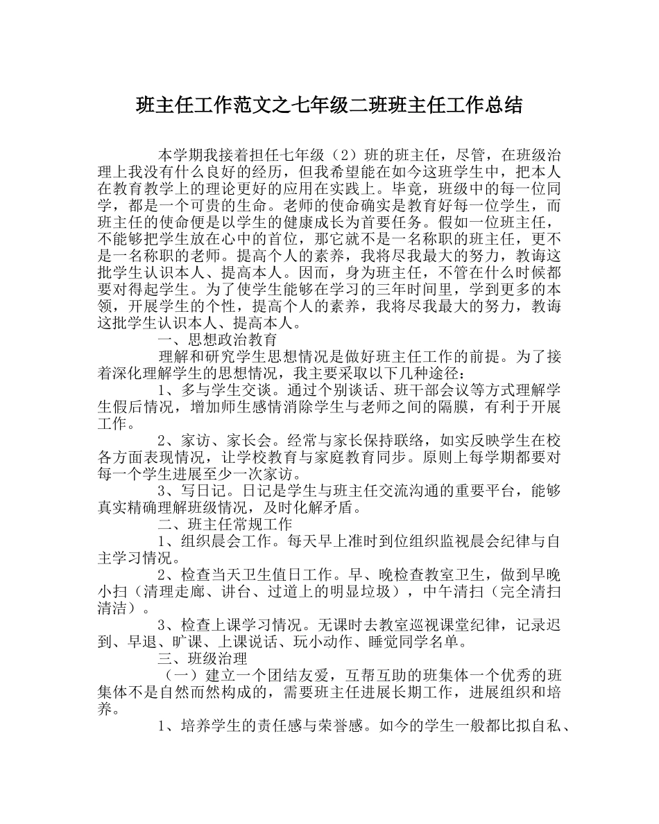 班主任工作范文七年级二班班主任工作总结 _第1页