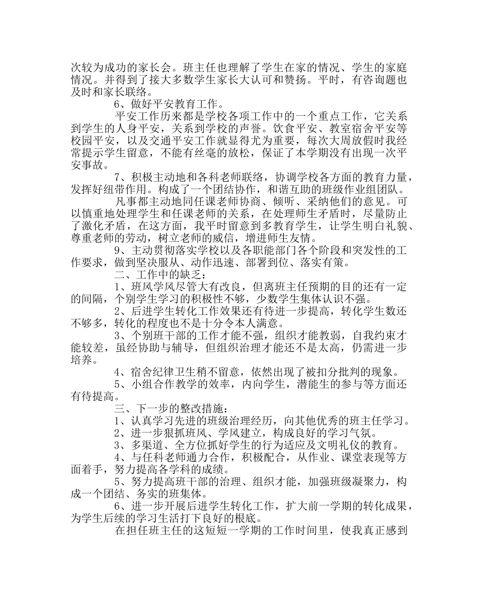 班主任工作范文七年级六班班级工作总结 _第2页