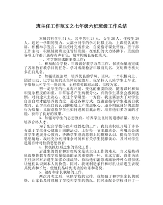 班主任工作范文七年级六班班级工作总结 