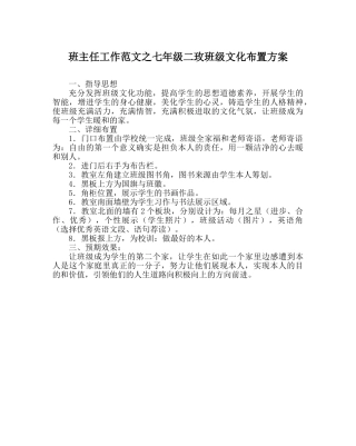 班主任工作范文七年级二玫班级文化布置方案 