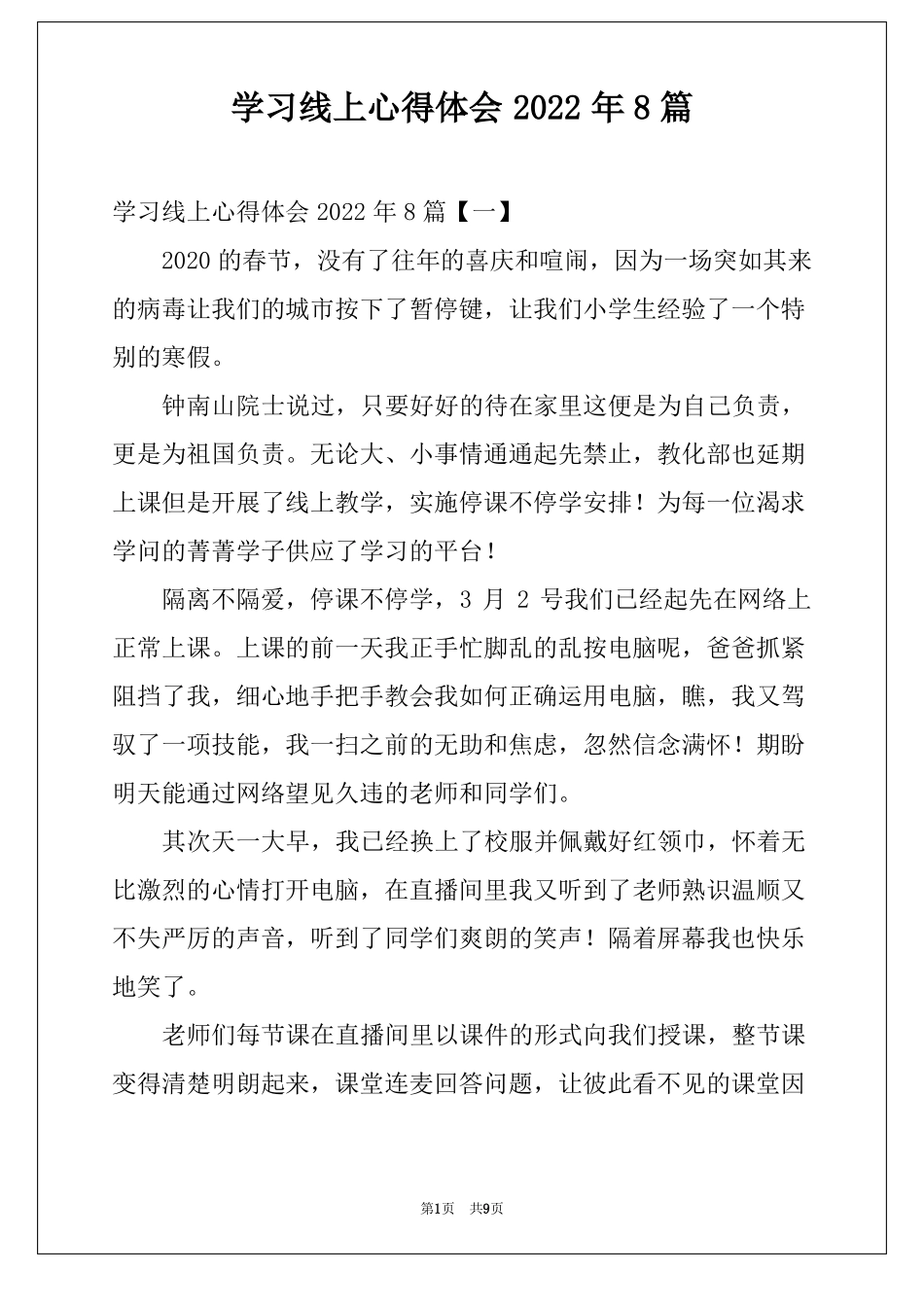 学习线上心得体会2022年8篇_第1页