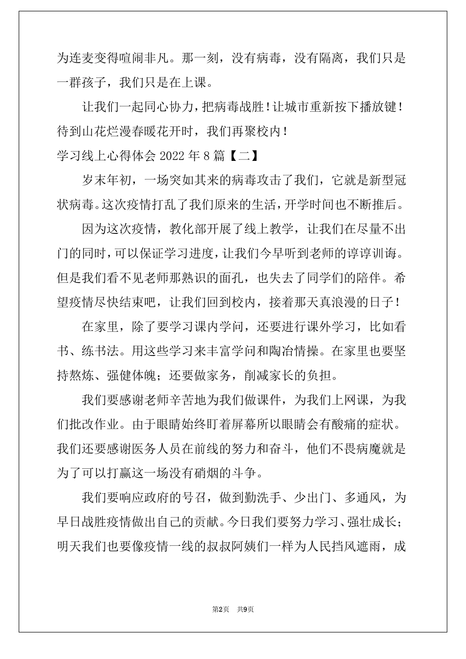 学习线上心得体会2022年8篇_第2页