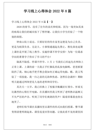 学习线上心得体会2022年8篇