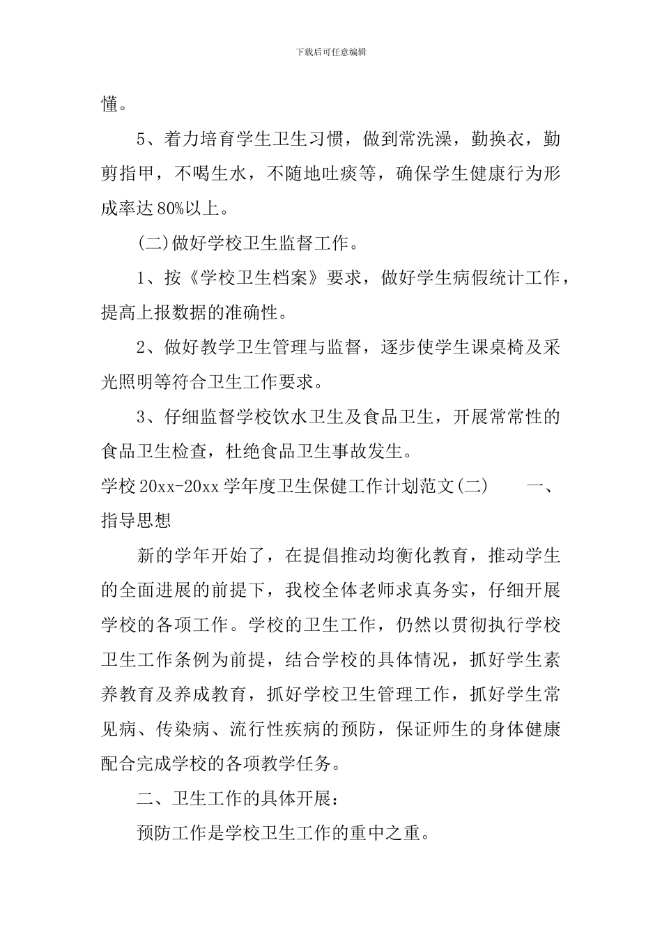 学校2024-2024学年度卫生保健工作计划范文_第2页