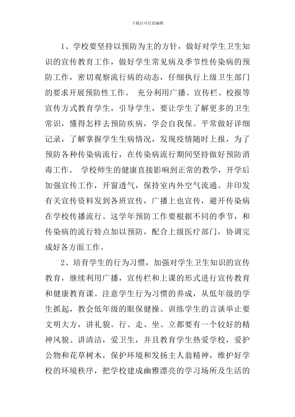 学校2024-2024学年度卫生保健工作计划范文_第3页