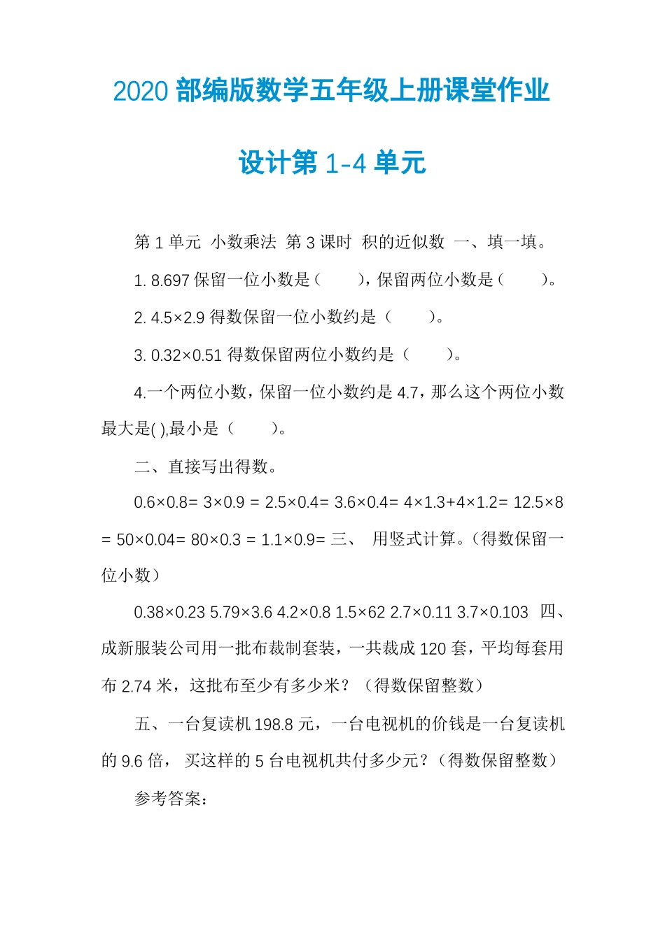 2020部编版数学五年级上册课堂作业设计第4单元_第1页
