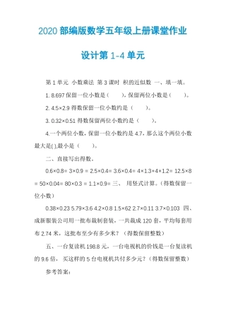 2020部编版数学五年级上册课堂作业设计第4单元
