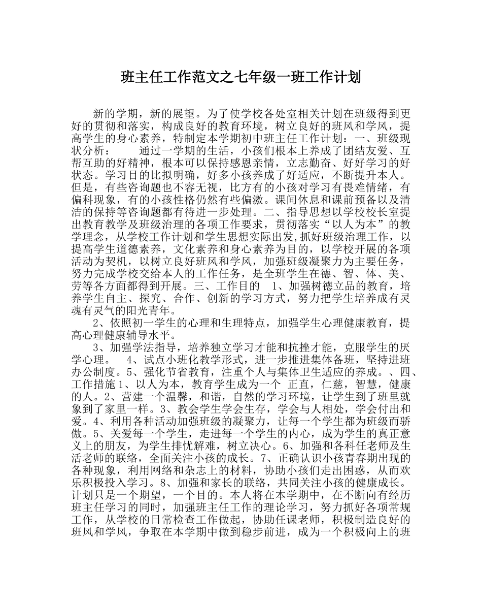 班主任工作范文七年级一班工作计划 _第1页