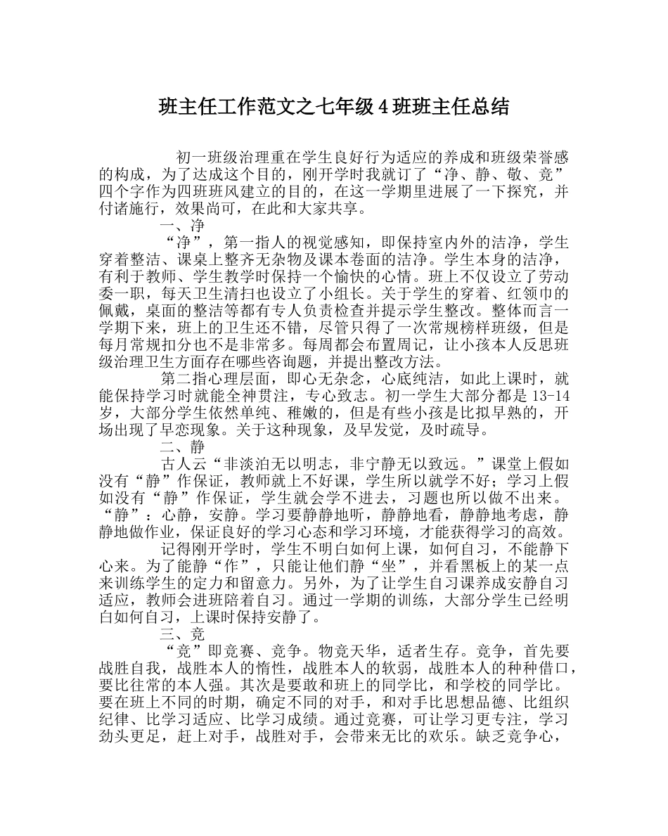 班主任工作范文七年级4班班主任总结 _第1页
