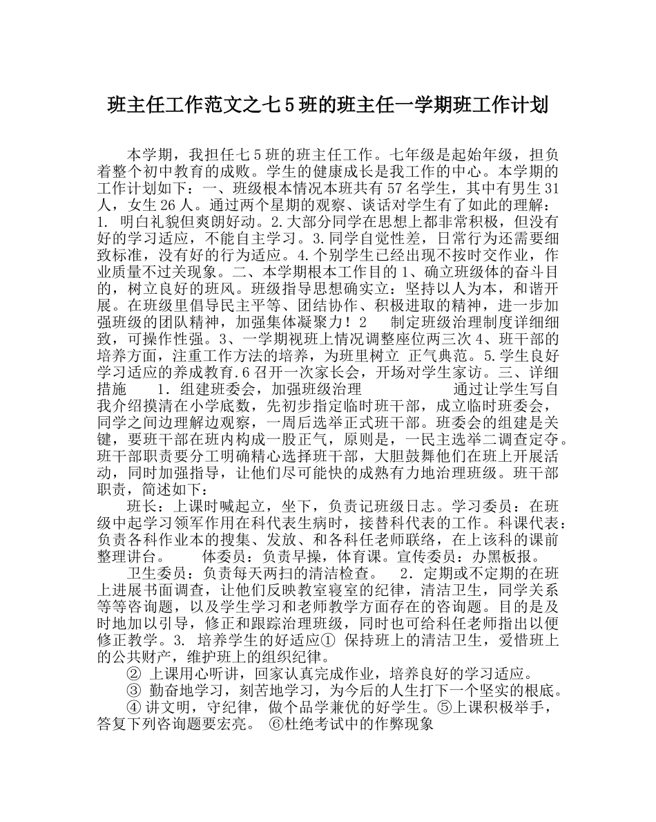 班主任工作范文七5班的班主任一学期班工作计划 _第1页