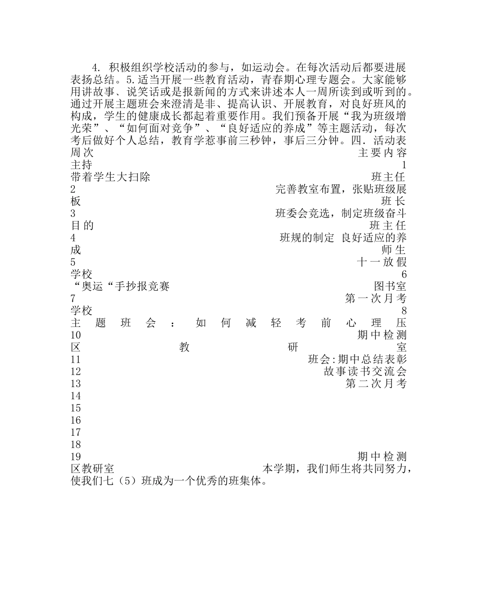 班主任工作范文七5班的班主任一学期班工作计划 _第2页