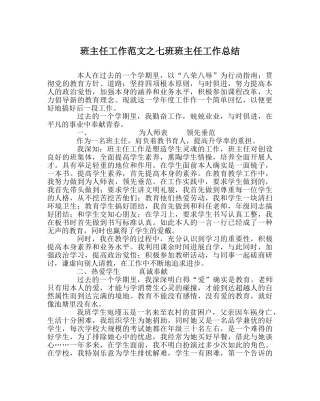 班主任工作范文七-6-班班主任工作总结 