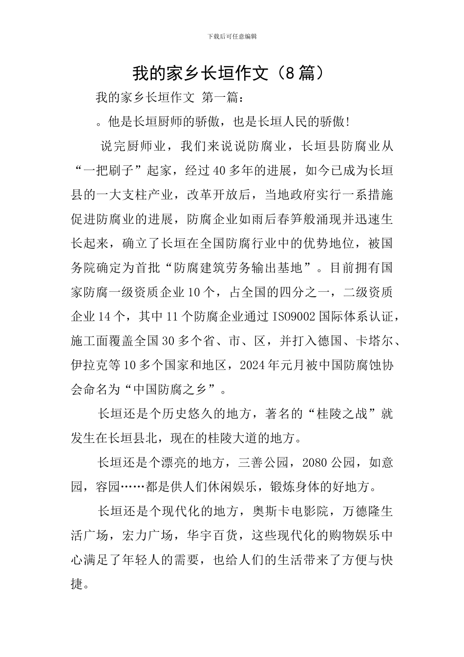 我的家乡长垣作文_第1页
