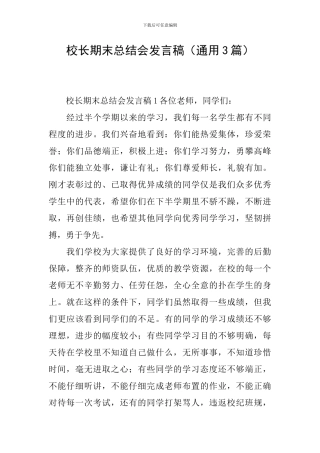 校长期末总结会发言稿