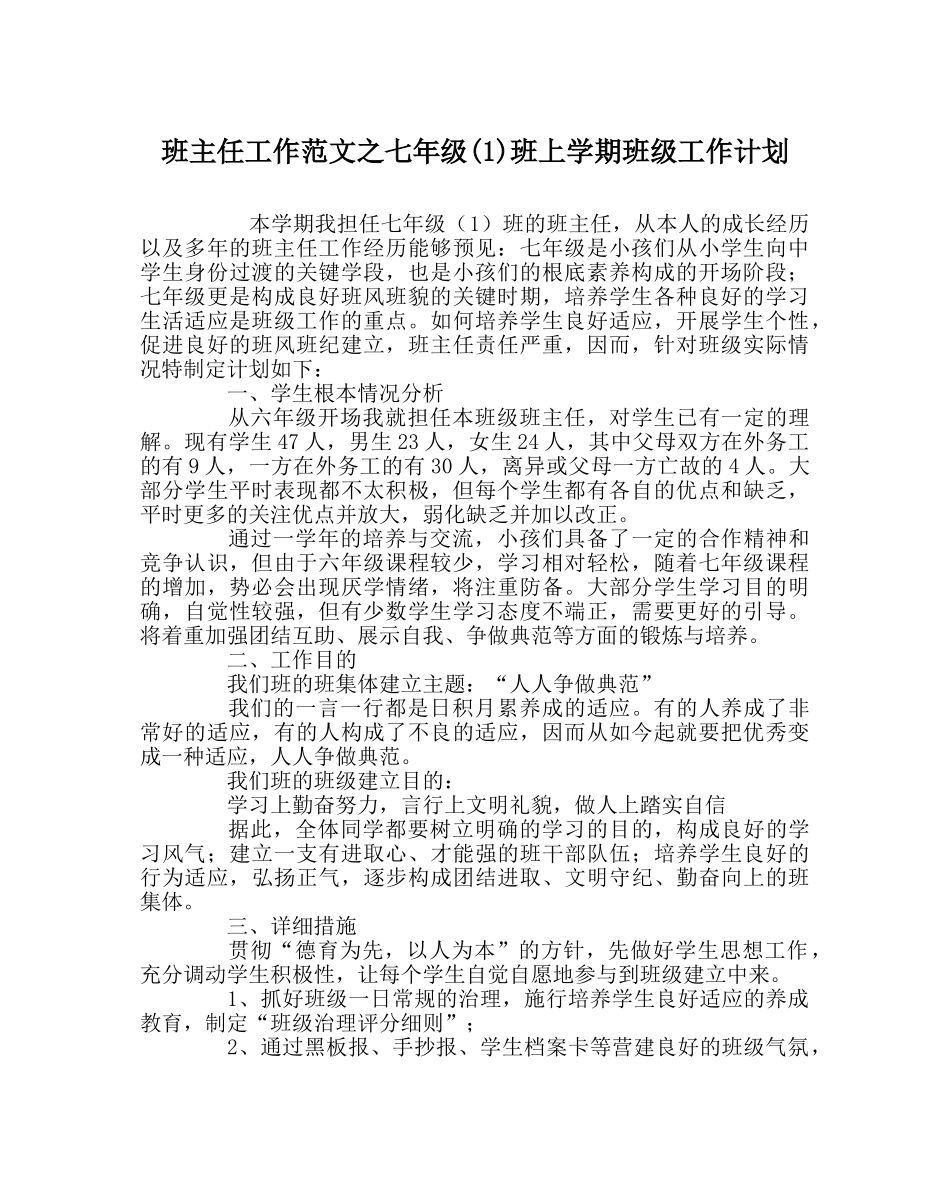 班主任工作范文七年级(1)班上学期班级工作计划 _第1页