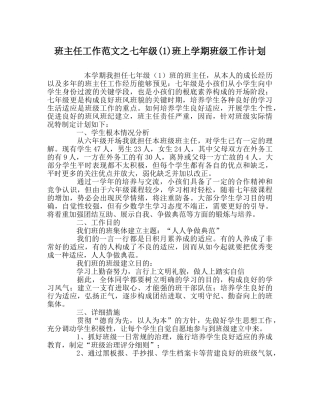 班主任工作范文七年级(1)班上学期班级工作计划 