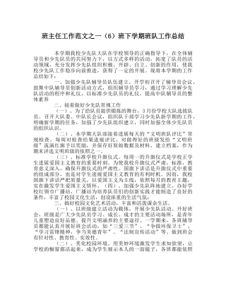 班主任工作范文一（6）班下学期班队工作总结 