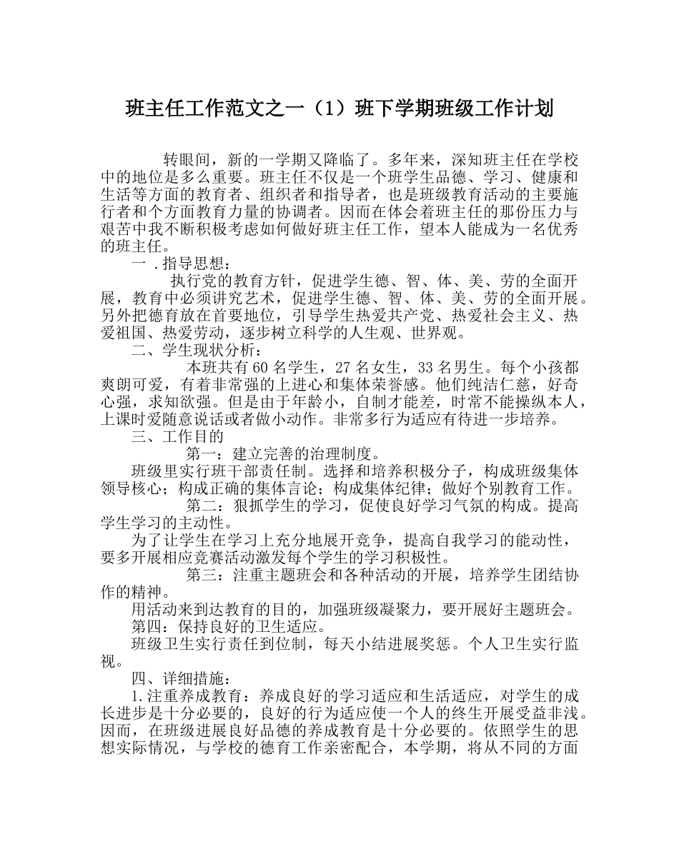 班主任工作范文一（1）班下学期班级工作计划 _第1页
