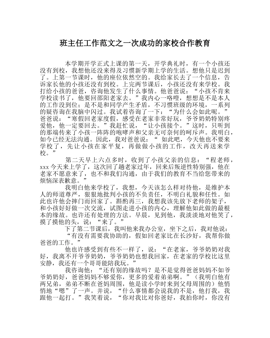 班主任工作范文一次成功的家校合作教育 _第1页