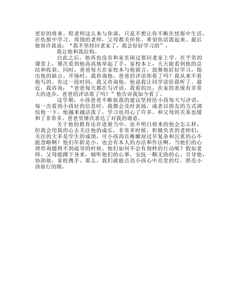 班主任工作范文一次成功的家校合作教育 _第3页