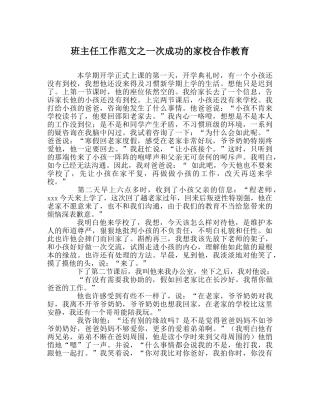 班主任工作范文一次成功的家校合作教育 