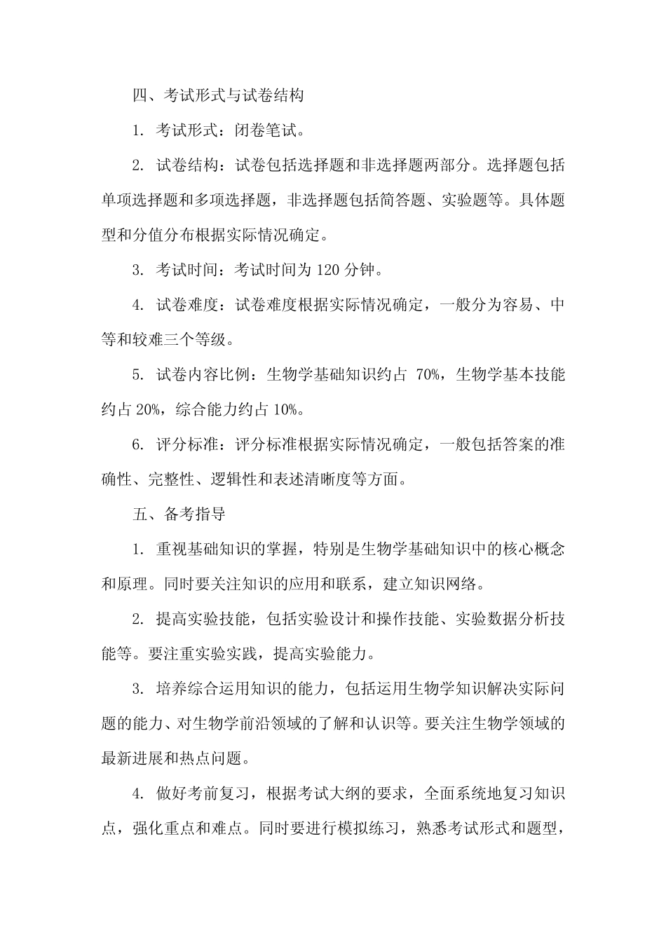 2023年人教版高中生物考试大纲 _第2页