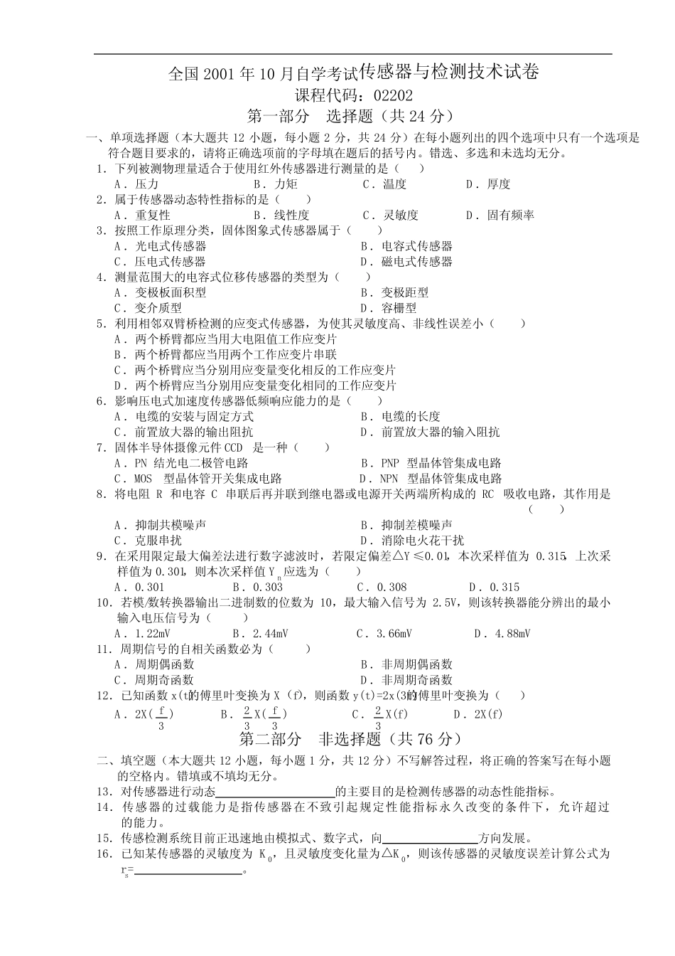 历年传感器与检测技术考试试题及部分答案 _第1页